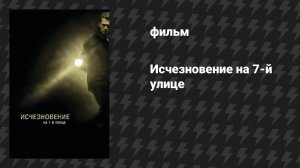 Исчезновение на 7-й улице (фильм, 2010)