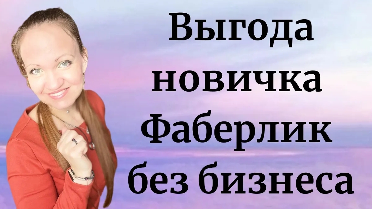 Выгода новичка Фаберлик без бизнеса