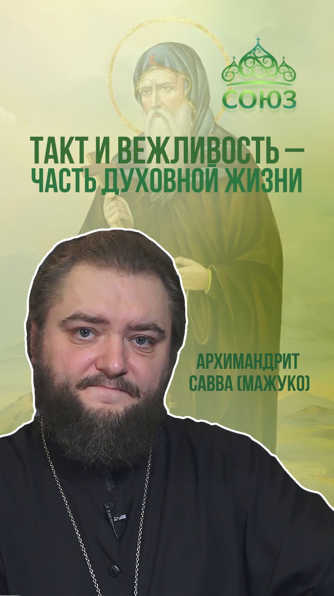 Такт и вежливость - часть духовной жизни. Архимандрит Савва (Мажуко)