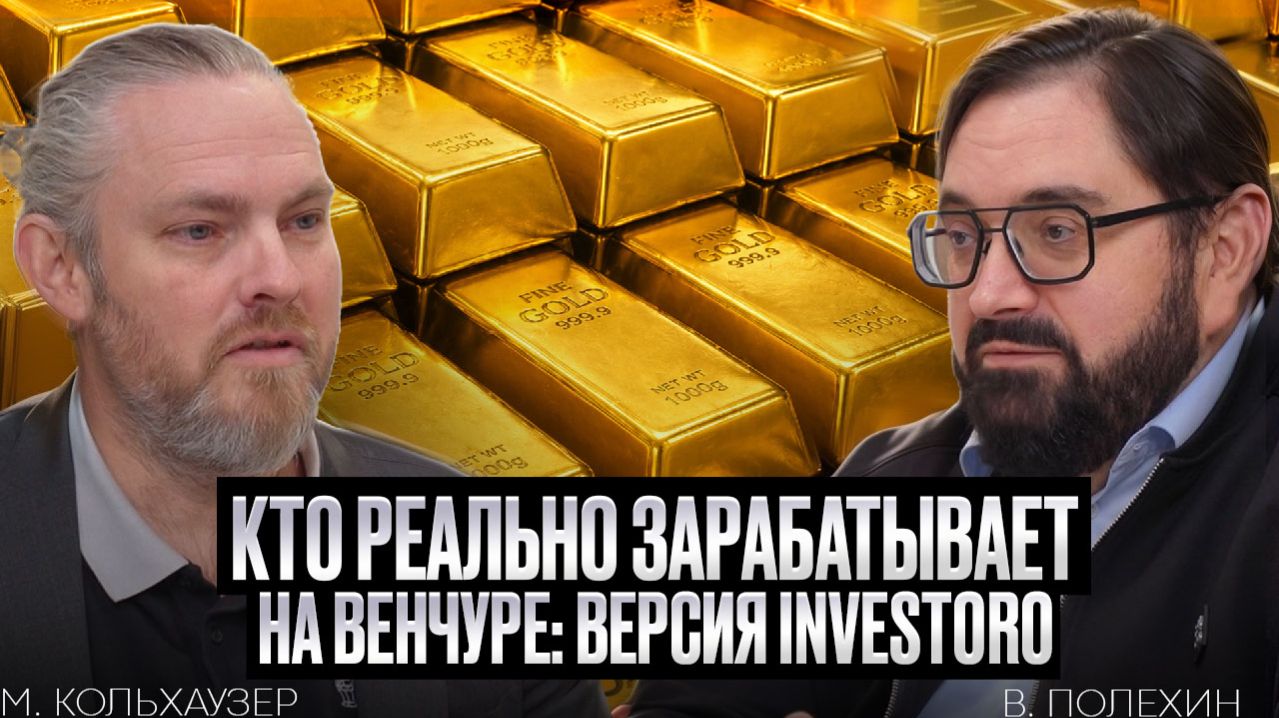 Кто реально зарабатывает на венчуре: версия INVESTORO