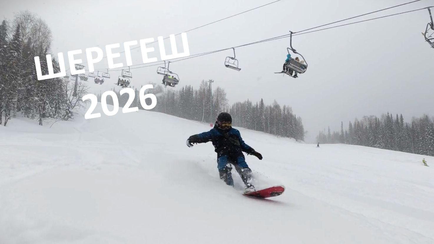 Снежный день в Шерегеш 2026