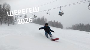 Снежный день в Шерегеш 2026