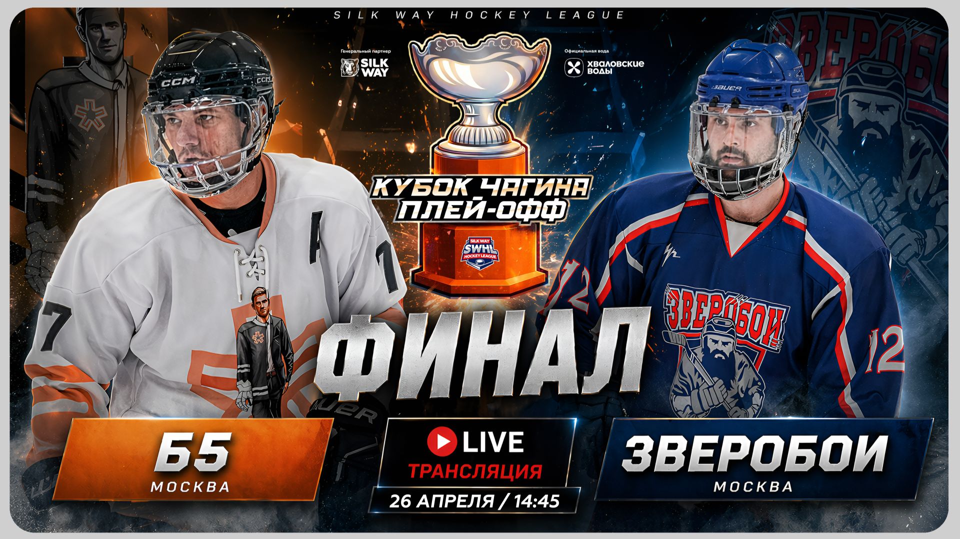 Финал Кубка Чагина 2026: Зверобои vs Б5