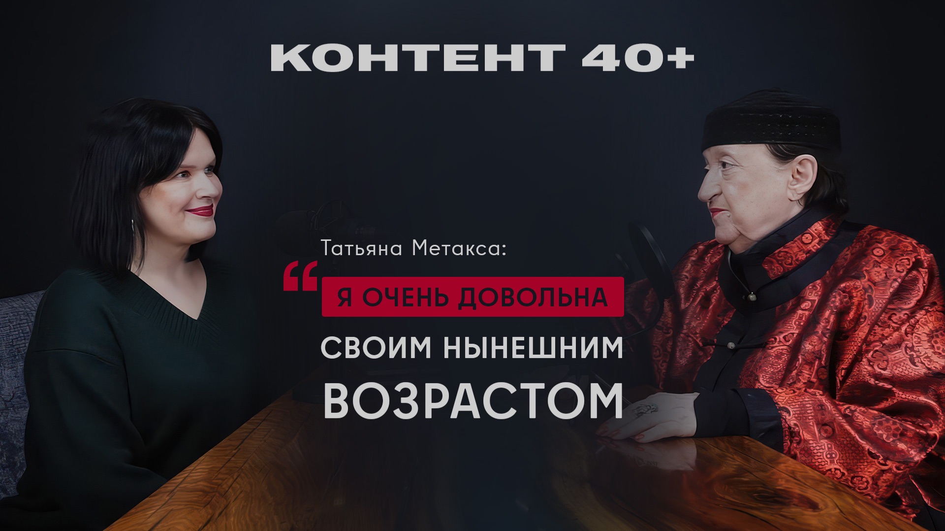 Татьяна Метакса, советник генерального директора музея Востока: «Я довольна нынешним возрастом»