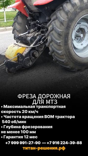 Фреза на МТЗ от ВОМ / +7 916 224-39-88 / +7 (999) 991-27-90 / титан-решения.рф