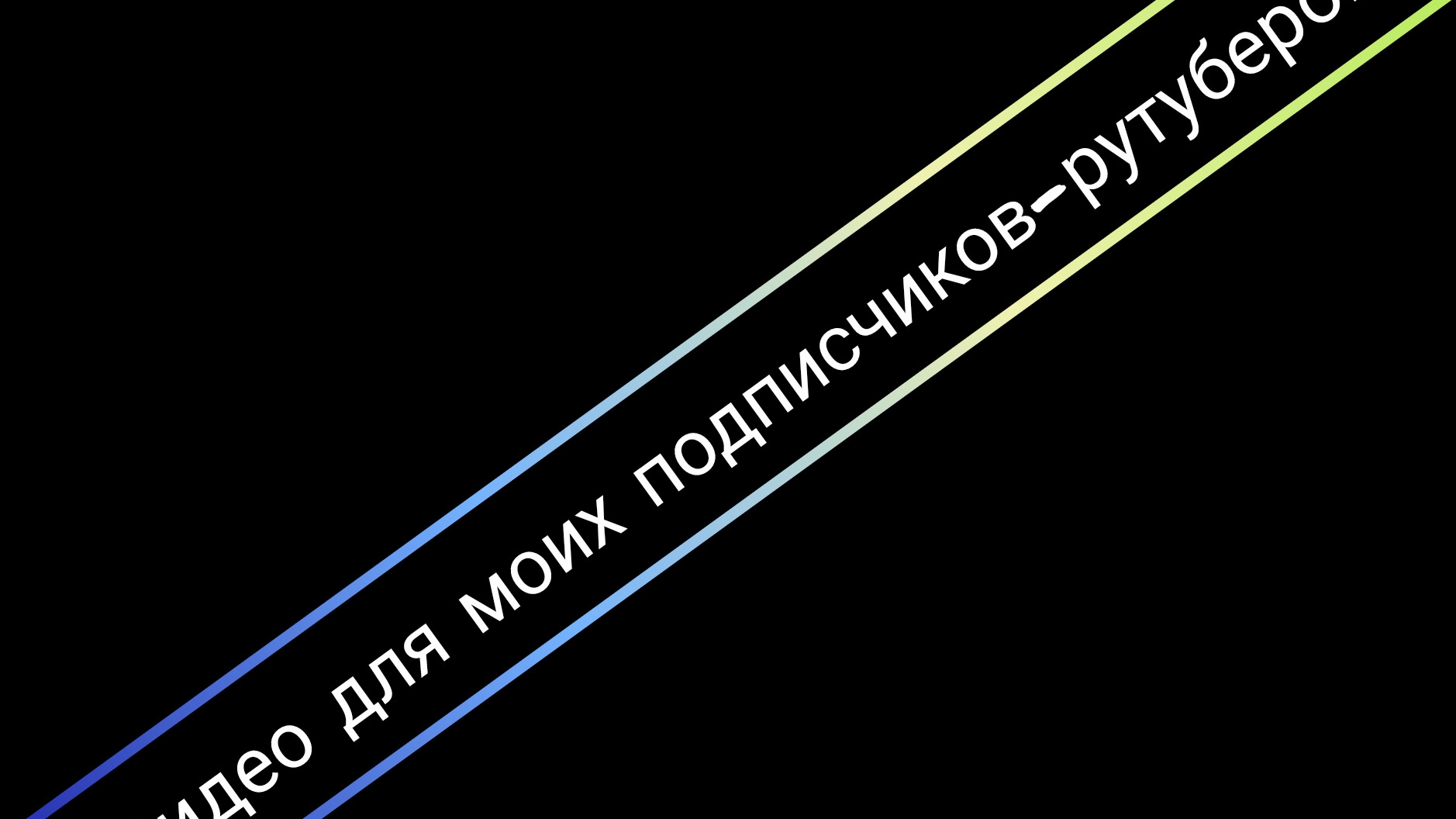 видео для моих подписчиков-рутуберов