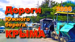 Крым 2026. Ремонт и строительство дорог Южного берега