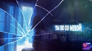 группа ДИСКОБАР "ТЫ НЕ СО МНОЙ" ПРЕМЬЕРА ЗОЛОТОЙ ГОЛОС ЛЮБА ГУСЕВА СЛОВА И МУЗЫКА СЕРГЕЯ ТУМАНОВА