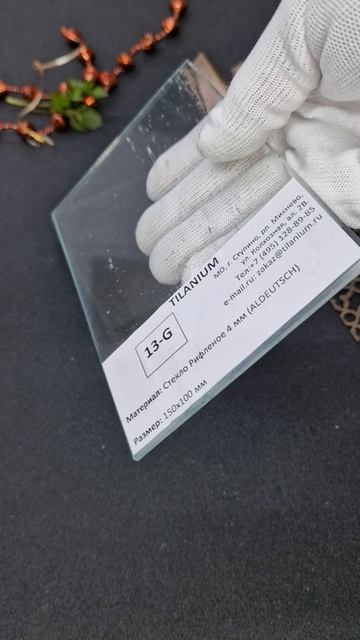 13G - Стекло Рифленое 4 мм (ALDEUTSCH)