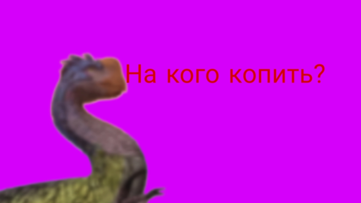 На кого мне копить?(напишите в комментариях)