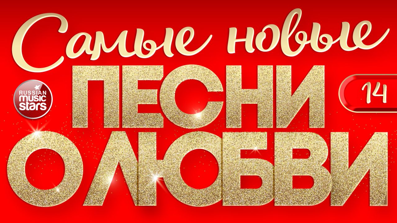 САМЫЕ НОВЫЕ ПЕСНИ О ЛЮБВИ ❤ САМЫЕ ДУШЕВНЫЕ И НЕЖНЫЕ ХИТЫ ❤ 2026 ❤ ЧАСТЬ 14