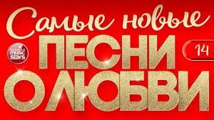 САМЫЕ НОВЫЕ ПЕСНИ О ЛЮБВИ ❤ САМЫЕ ДУШЕВНЫЕ И НЕЖНЫЕ ХИТЫ ❤ 2026 ❤ ЧАСТЬ 14