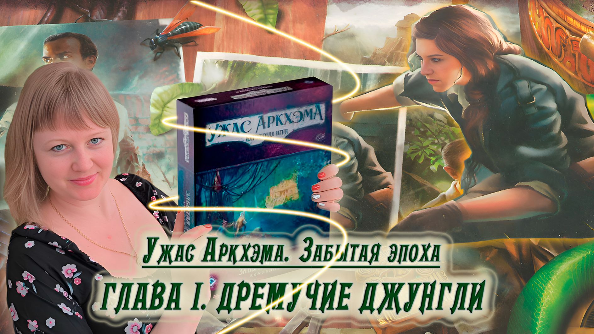 1️⃣🐍 Глава I. Дремучие джунгли / Соло игра / Прохождение Забытая эпоха / Спойлеры!!!