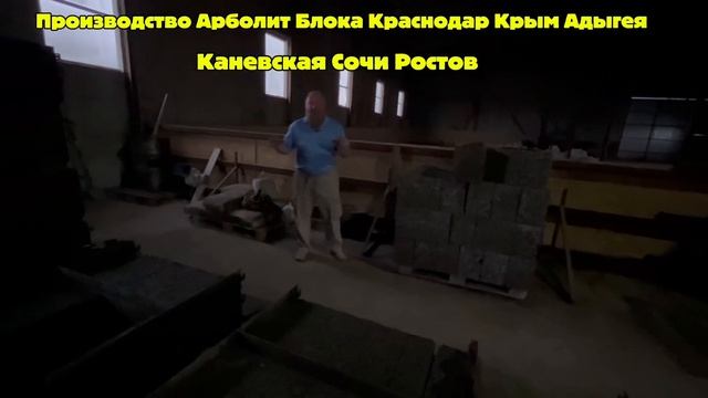 Производство Арболит Блока Краснодар Крым Адыгея Ростов Каневская Сочи Донбасс