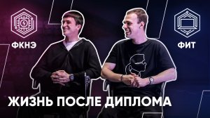 ФИТ & ФКНЭ – Жизнь после диплома