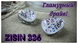 Гибридные наушники Zisin 336: Гламурный драйв!