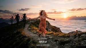 Живи сегодня-Живи сейчас .mp4