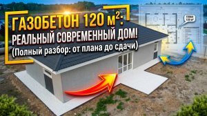 Строительство дома из газобетона. Современные решения в частном доме!