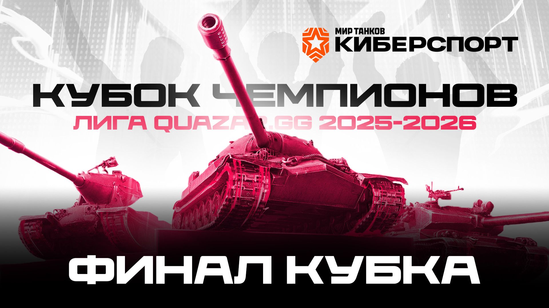 Финалы кубка. 24.04.2026  / #МирТанков  / #Кубок Чемпионов #Стрим / JUMPERRR