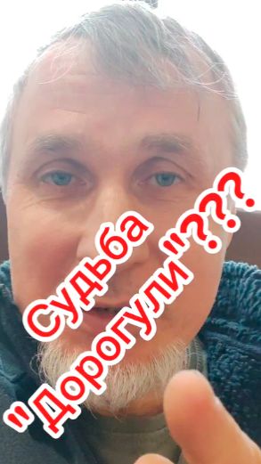Судьба  Дорогули?!)