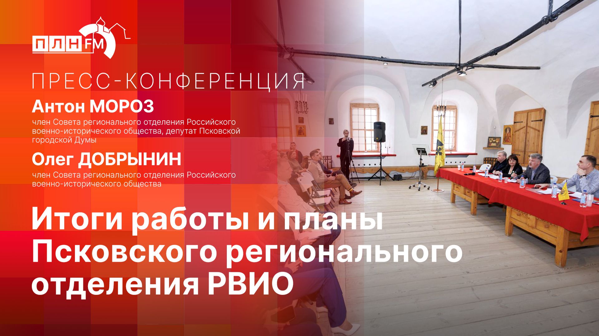 «Пресс-конференция»: Итоги работы и планы Псковского регионального отделения РВИО