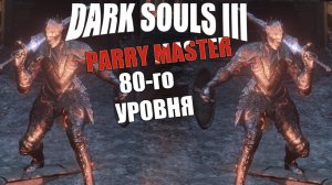 Dark Souls III PVP - "parry master 80-го уровня"