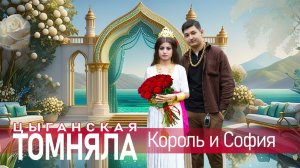 ЦЫГАНСКАЯ  ТОМНЯЛА   КОРОЛЬ И СОФИЯ