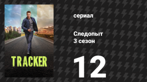Следопыт 3 сезон 12 серия «Не навреди» (сериал, 2026)