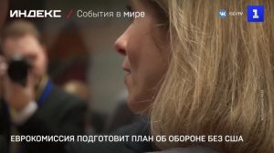 Еврокомиссия подготовит план об обороне без США