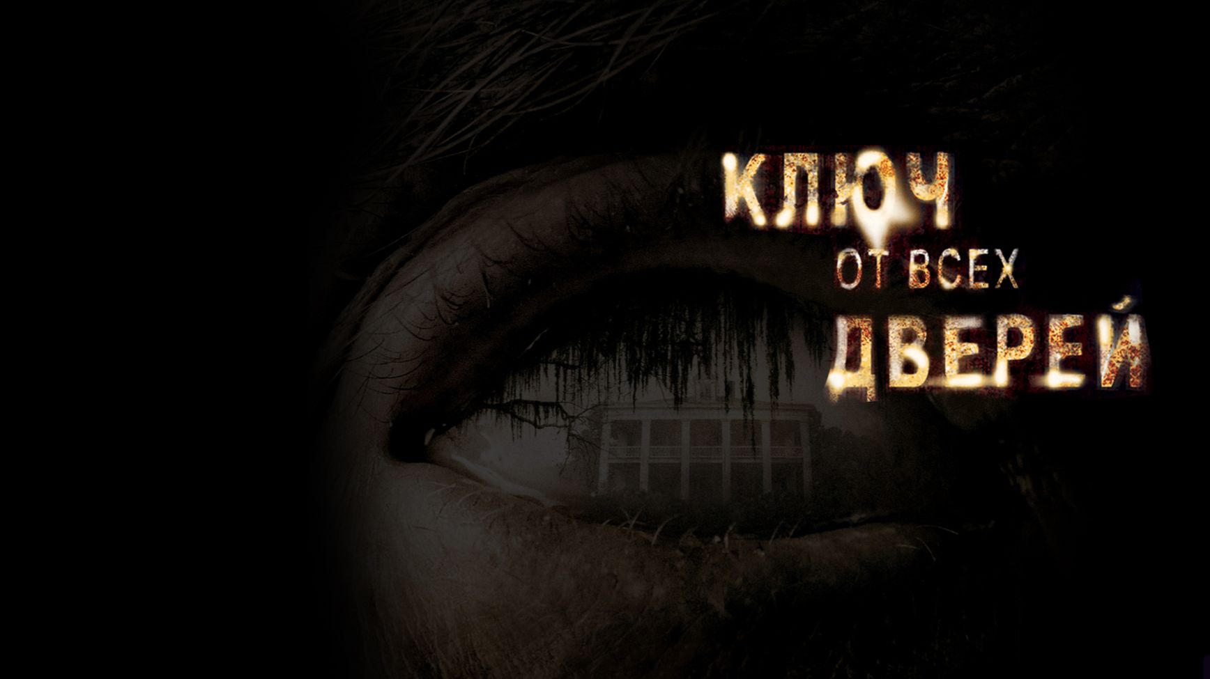 Ключ от всех дверей (2005) / The Skeleton Key