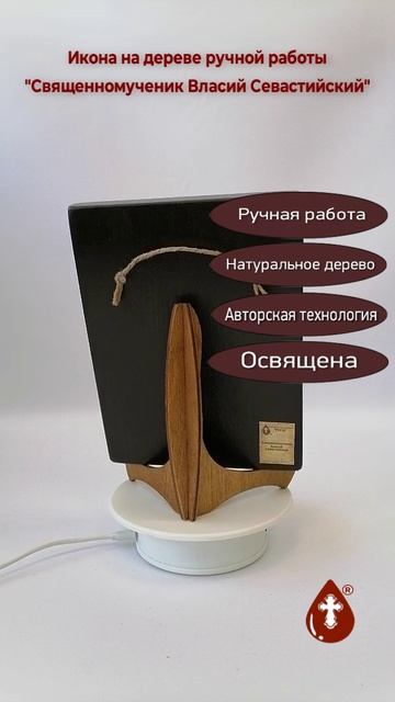 Cвященномученик Власий Севастийский, 15x20x1,8 см, арт Б0068