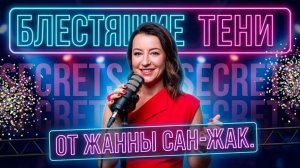 Блестящие тени ошибка или запрет? | Секреты Жанны Сан-Жак 2026