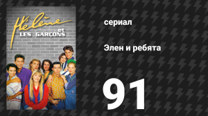 Элен и ребята 91 серия «Возвращение (2)» (сериал, 1992)