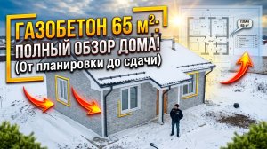 Видеообзор дома из газобетона с полным описанием всех коммуникаций и систем