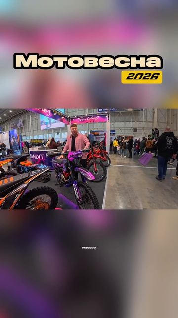 Мотовесна 2026. Полное видео в канале