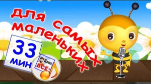 Сборник мульт-песен ДЛЯ САМЫХ МАЛЕНЬКИХ. Лучшие музыкальные мультики для малышей. наше всё!