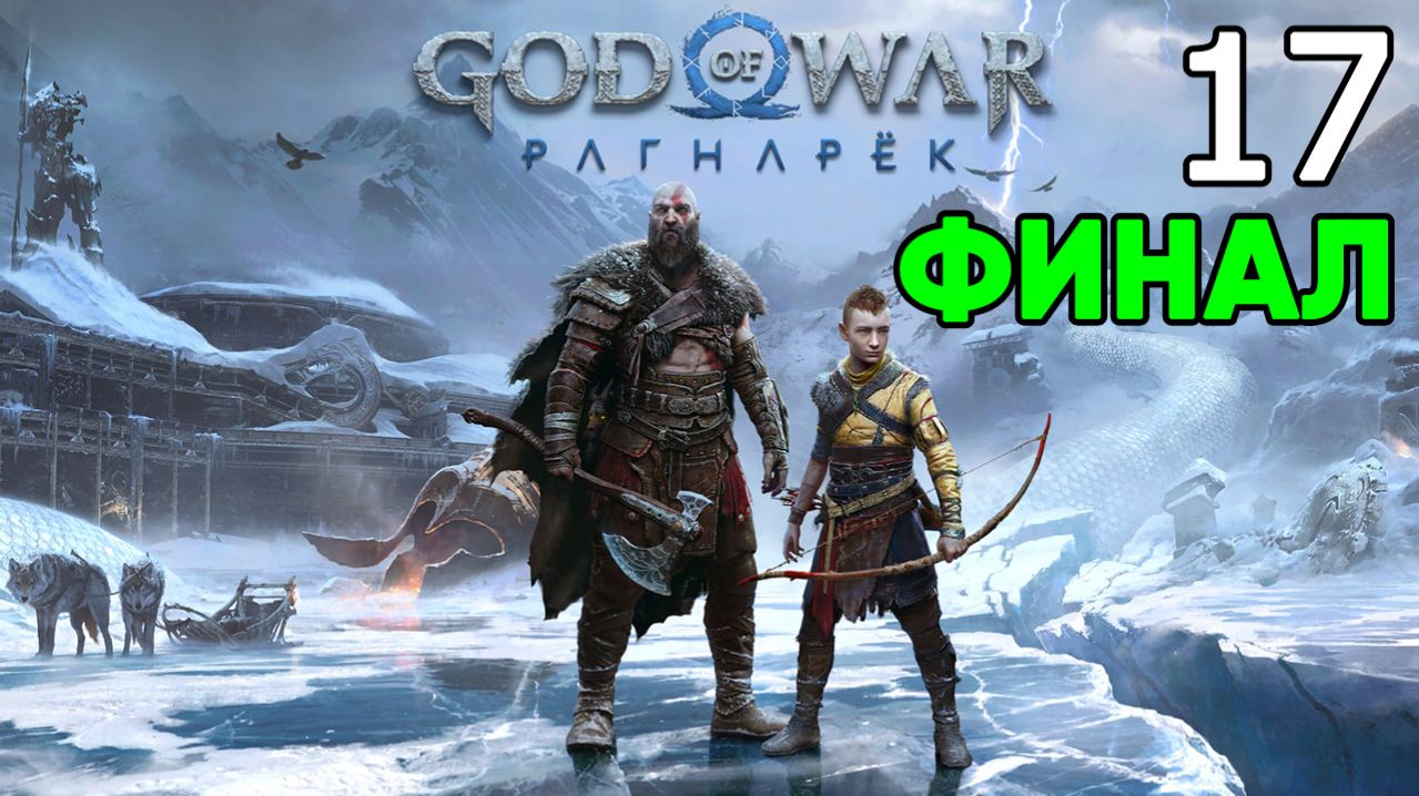 God of War Ragnarök (2024, PC) Прохождение Часть 17 - Война в мирах (ФИНАЛ)