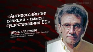 "Антироссийские санкции - смысл существования ЕС" - Игорь Алабужин