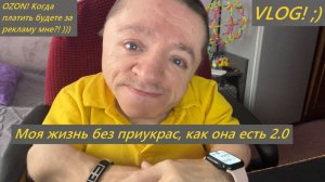 VLOG / Моя жизнь без приукрас, как она есть 2.0 / Покупочки из OZON