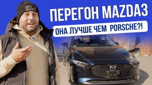 ПЕРЕГОН MAZDA 3 — АВТО УДИВИЛ?! | НЕ ПОКУПАЙТЕ ПОРШ! | РАЗГОВОРЫ О ВЫСОКОМ | 2026