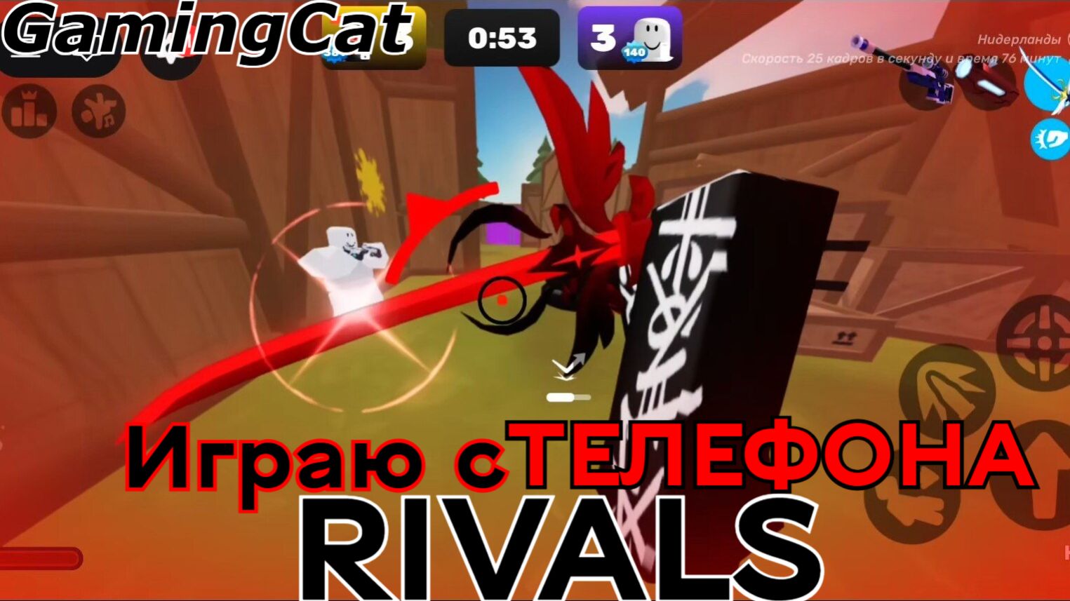Соперники RIVALSИграю с ТЕЛЕФОНА rivals roblox роблокс