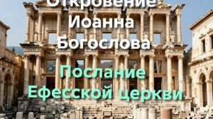 Недостаток, обнуляющий заслуги (Откр. 2:1-7)