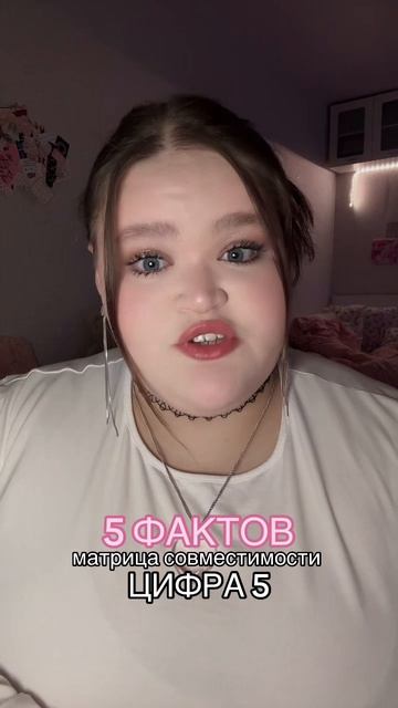 совместимость - цифра 5 #матрица #факты