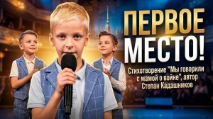 🏆ПОБЕДА! КОНКУРС ЧТЕЦОВ В САНКТ-ПЕТЕРБУРГЕ! Юный артист театра читает стихи о войне СВО на конкурсе