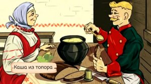 Каша из топора — Сказка о находчивости и жадности