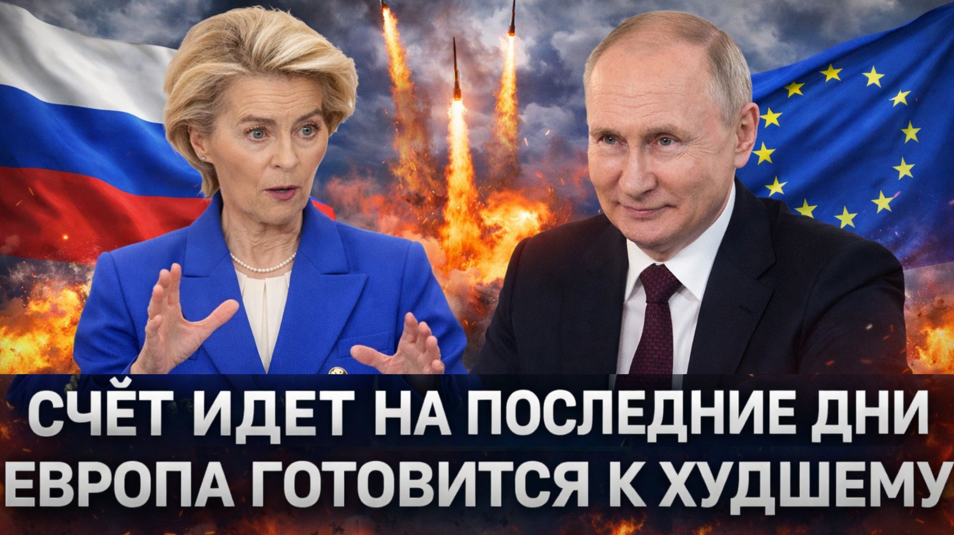 Европе придется готовится к худшему// Путин поставил таймер на считанные дни! Зря вы пошли на Россию