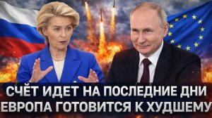 Европе придется готовится к худшему// Путин поставил таймер на считанные дни! Зря вы пошли на Россию