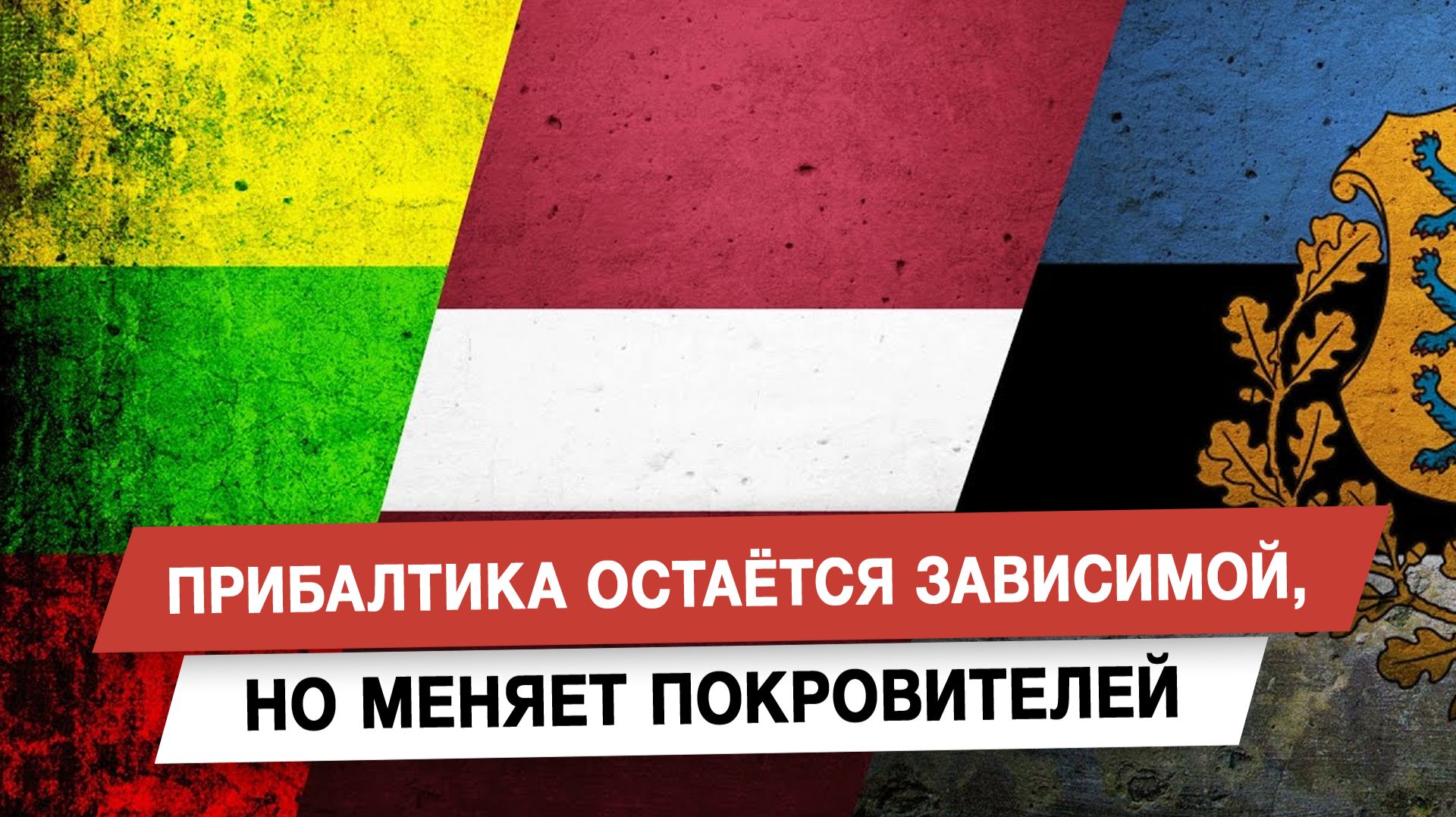 Прибалтика остаётся зависимой, но меняет покровителей