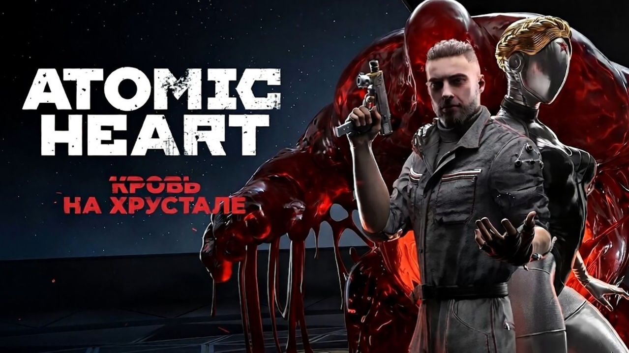 Atomic Heart  («Атомное сердце») : Кровь на Хрустале DLC №4  ( Часть 2 )