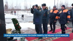 ПОЖАРНЫЕ МУРАВЛЕНКО ПОЧТИЛИ ПАМЯТЬ ПОГИБШИХ СОСЛУЖИВЦЕВ